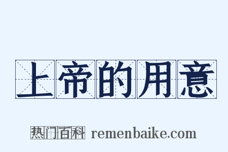 上帝的用意是什么意思的图片